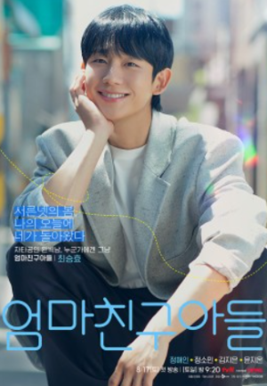 엄마친구아들 등장인물