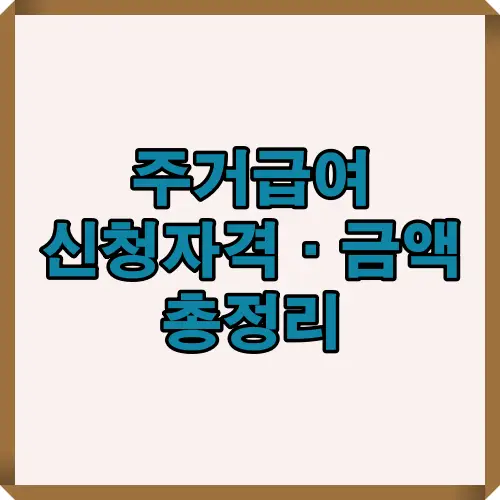 주거급여 신청자격과 지원금액을 한눈에 정리한 인포그래픽 이미지로, 소득기준부터 임차&middot;수선급여 신청요건까지 설명합니다.