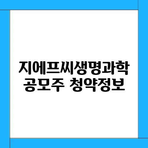 지에프씨생명과학 공모주 청약정보, 전망 예측