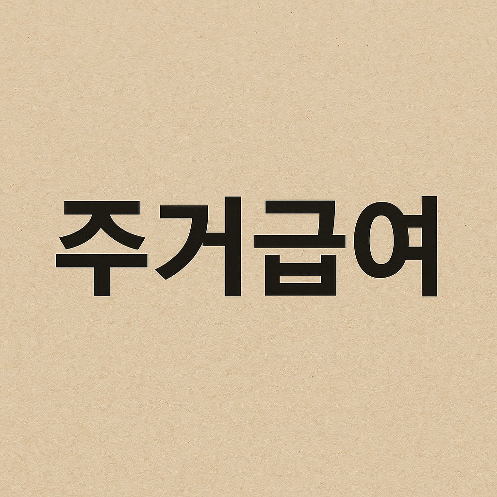 주거급여 신청자격 및 지원금액, 변경사항