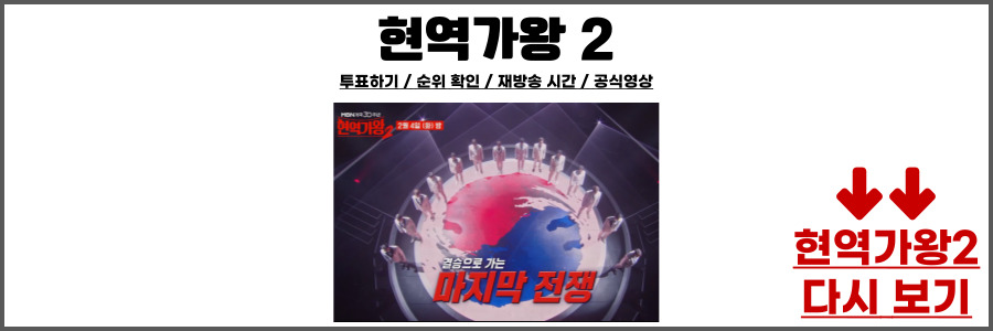 현역가왕2 투표