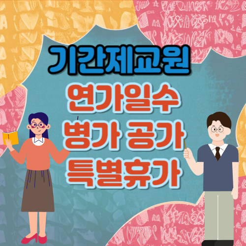 기간제교원 연가일수&#44; 병가&#44; 공가&#44; 특별휴가