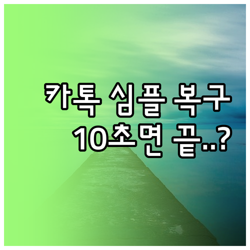 카카오톡 화면 구성 예전처럼 심플하게..