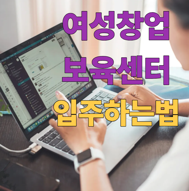 여성창업보육센터 입주하는 법