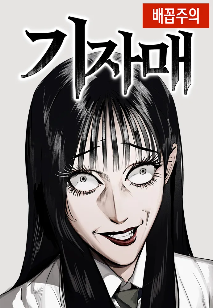 웹툰 <기자매> 표지 이미지