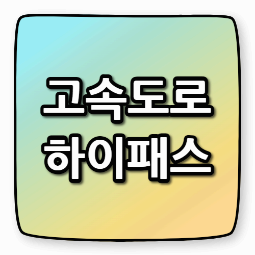 고속도로 하이패스 완전정복! 놓치기 쉬운 팁까지 정리