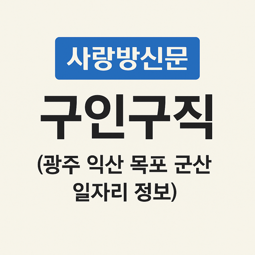 사랑방신문 구인구직 (광주 익산 목포 군산 일자리 정보)