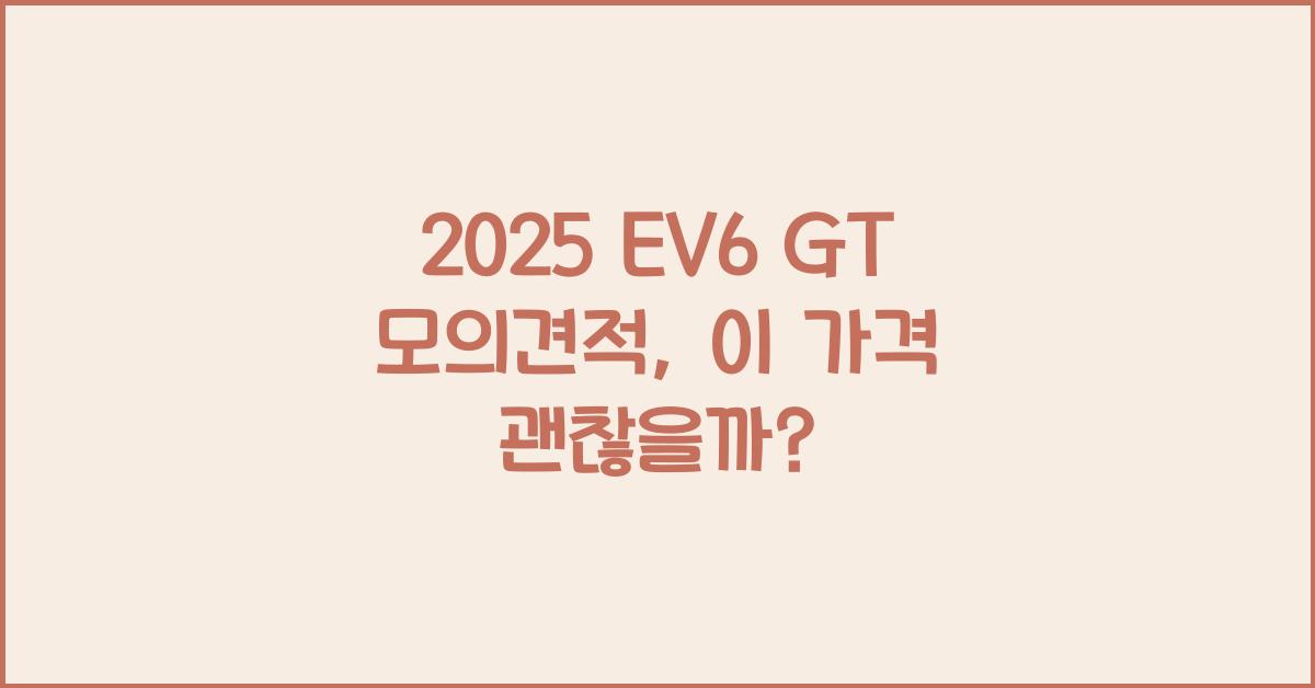 2025 EV6 GT 모의견적