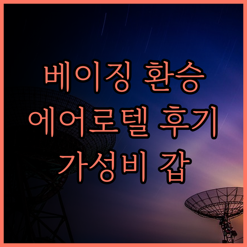 에어로텔 베이징 다싱 공항 환승 후기