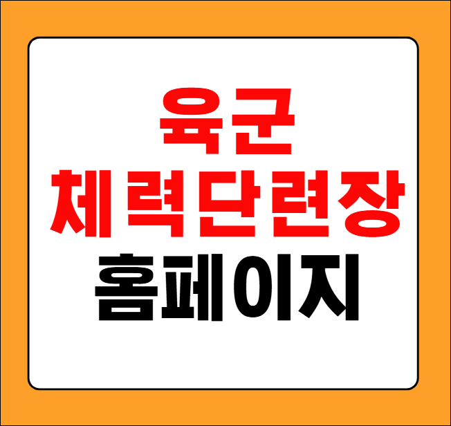 육군체력단련장 홈페이지