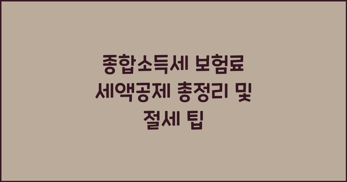 종합소득세 보험료 세액공제  