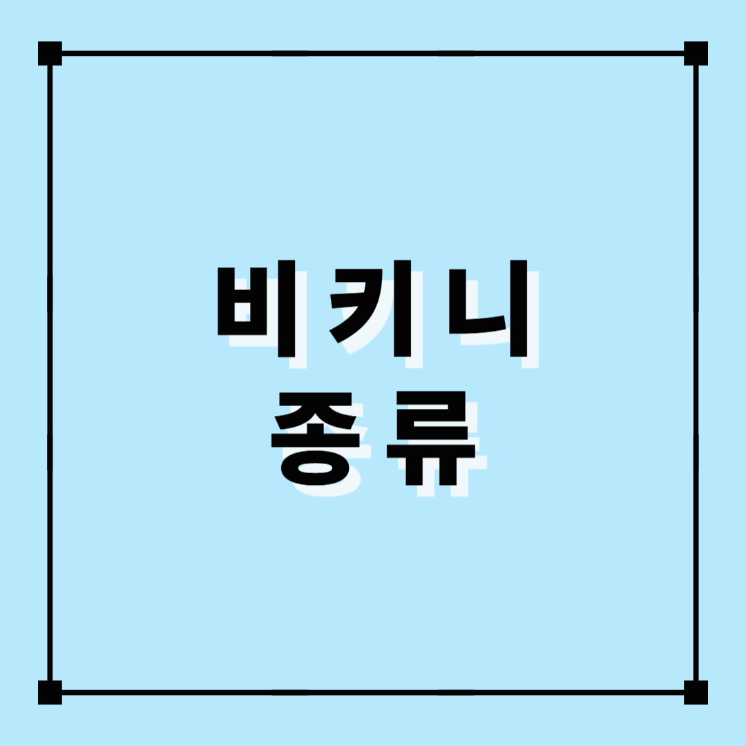 비키니, 비키니 종류, 여름수영복, 수영복, 여름