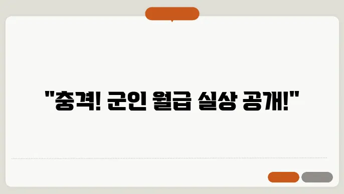 군인 월급