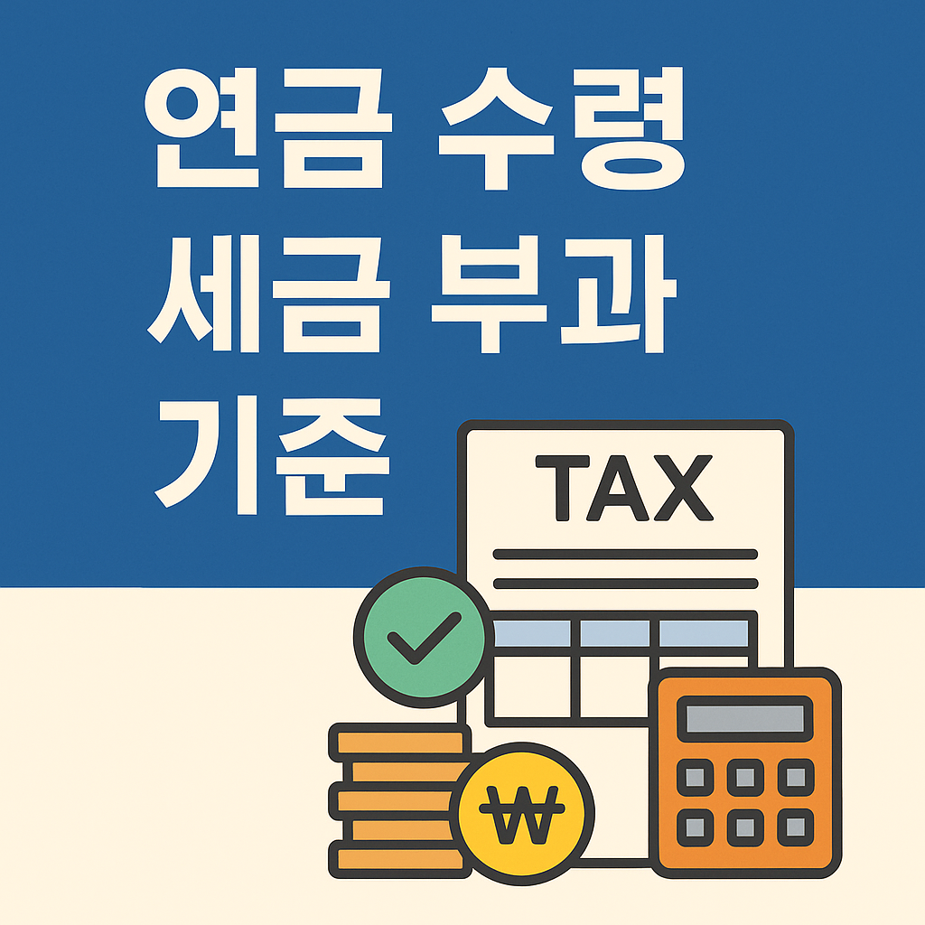 연금 세금 부과 기준