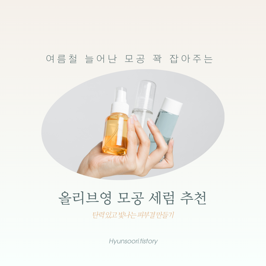 올리브영 모공 세럼 Best 3 추천