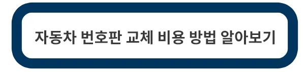 자동차-번호판-교체-비용-방법