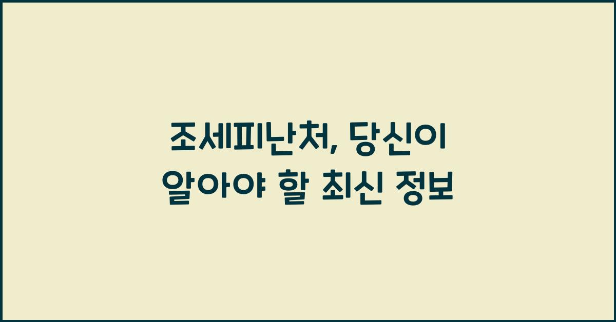 조세피난처