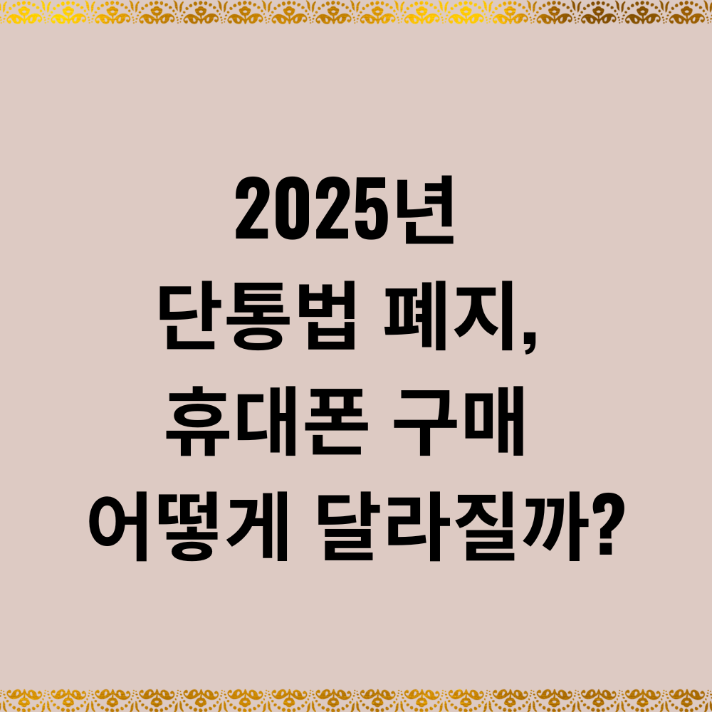 2025년 단통법 폐지, 휴대폰 구매 어떻게 달라질까?