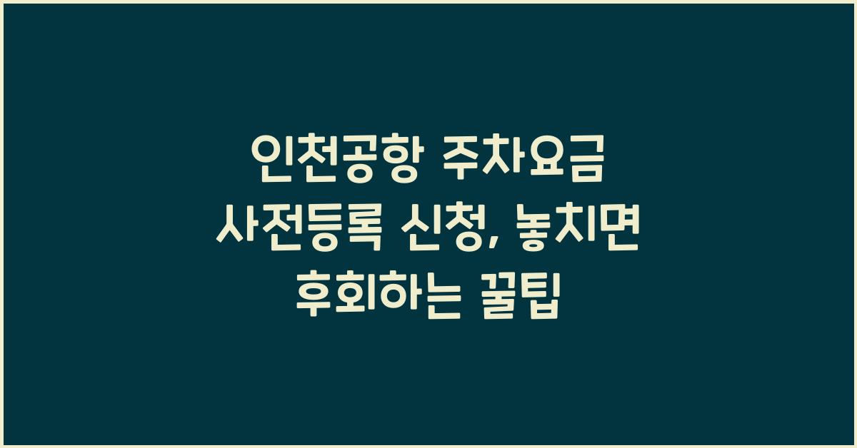 인천공항 주차요금 사전등록 신청