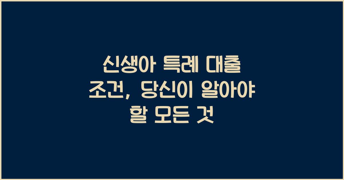 신생아 특례 대출 조건