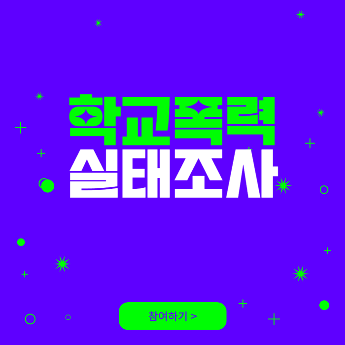 학교폭력 실태조사
