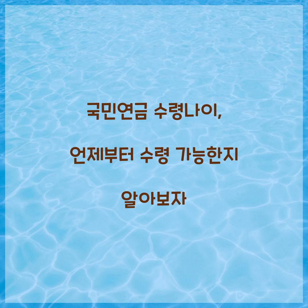 국민연금 수령나이