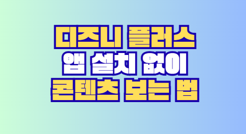 디즈니 플러스