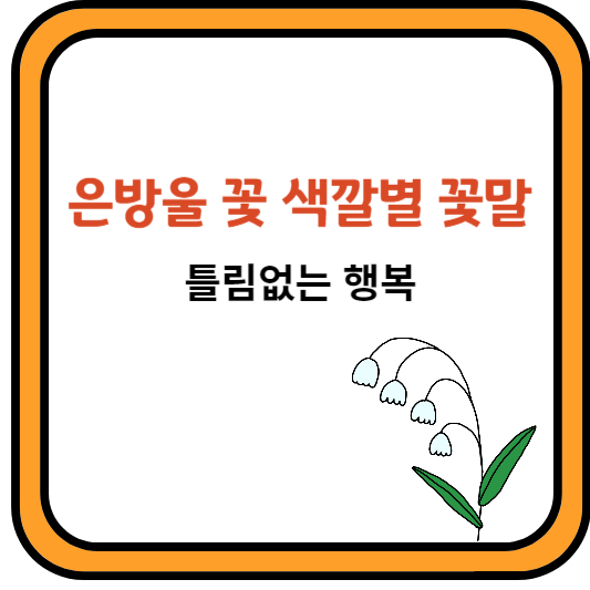 은방울꽃