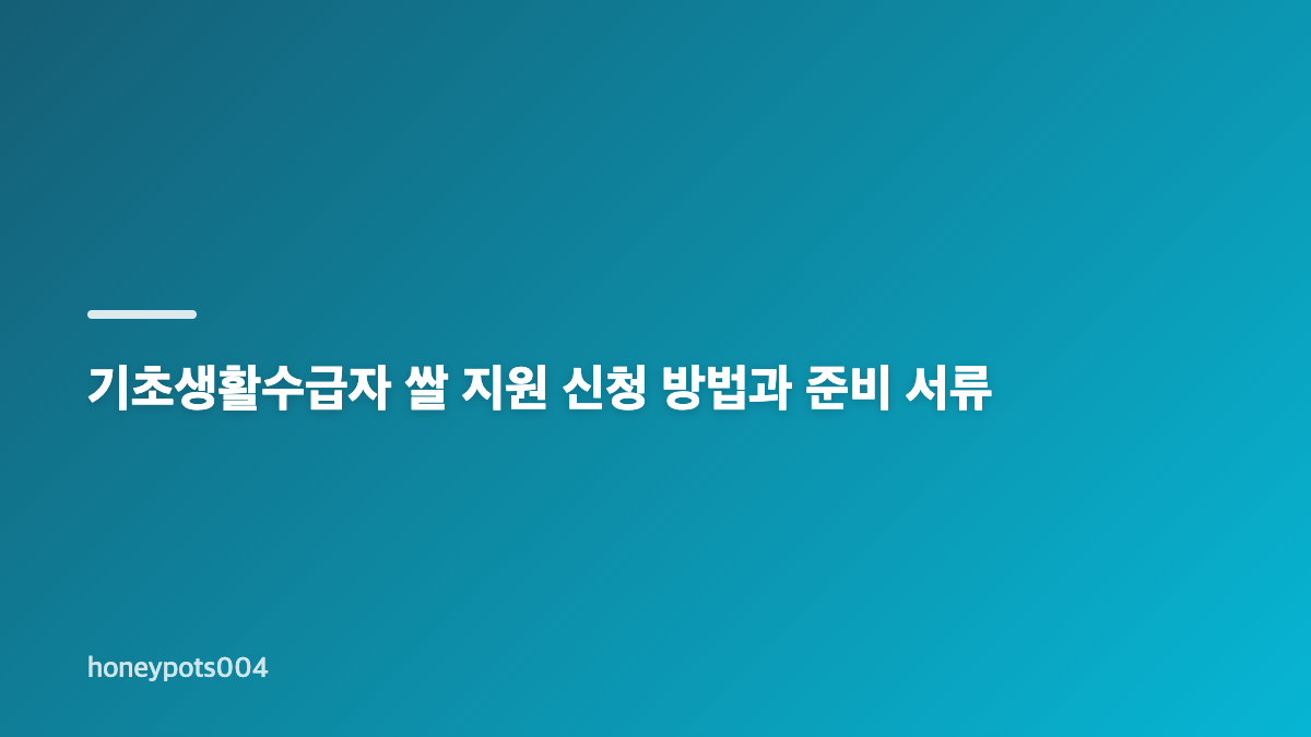 기초생활수급자 쌀 지원 대상과 자격 확인