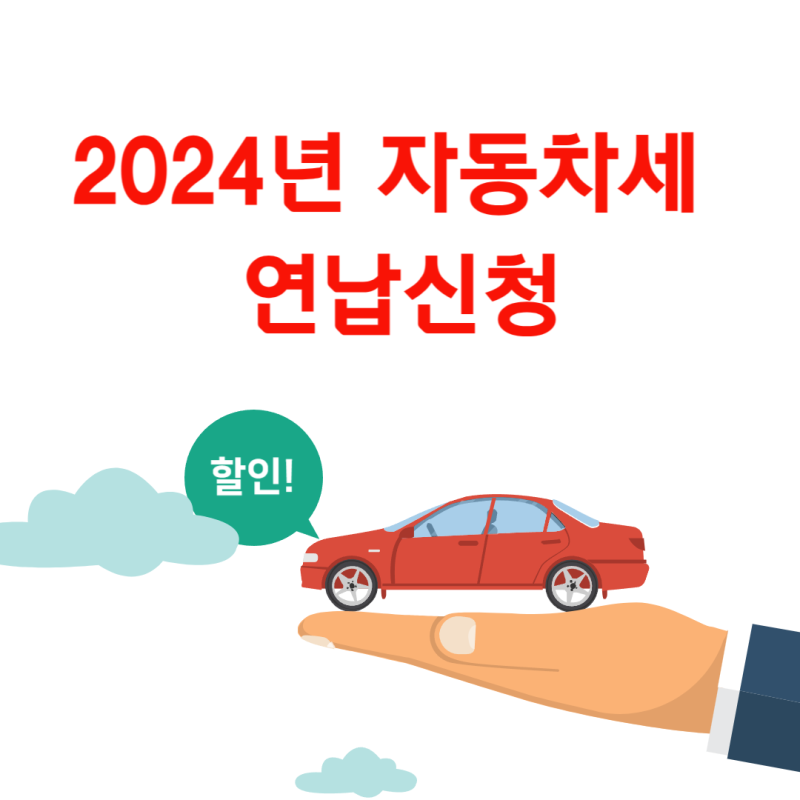 자동차세 연납 신청 방법