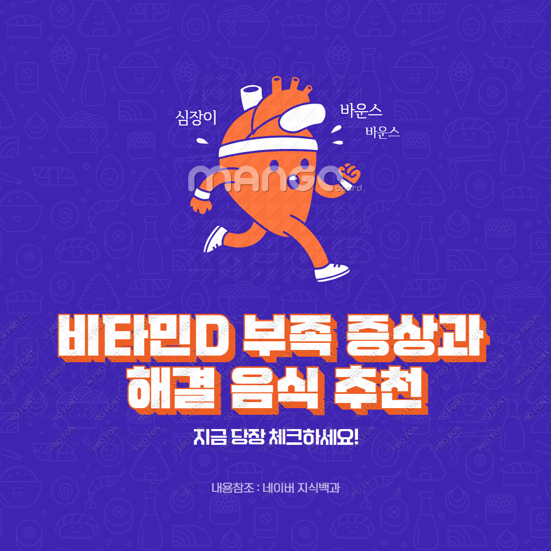 비타민D 부족 증상과 해결 음식 추천