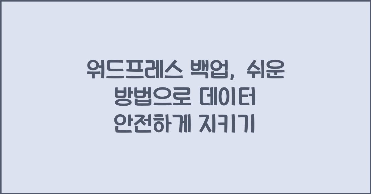 워드프레스 백업, 쉬운 방법