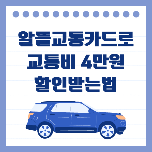 알뜰교통카드