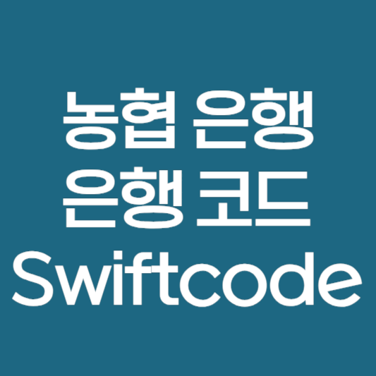 농협은행 스위프트 코드 번호 Swiftcode 영문이름 바로가기
