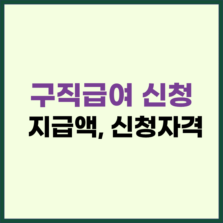 구직급여-신청방법-지급액-신청자격
