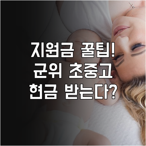 2025년 군위군 출산양육금 초중고 ..