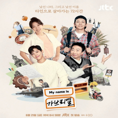 My-name-is-가브리엘-실시간-무료-다시보기