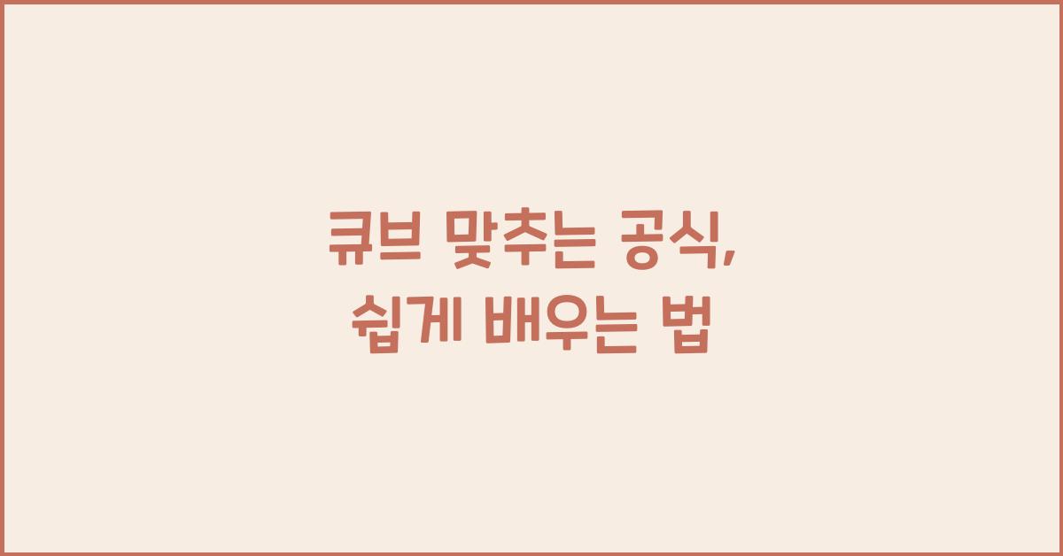 큐브 맞추는 공식