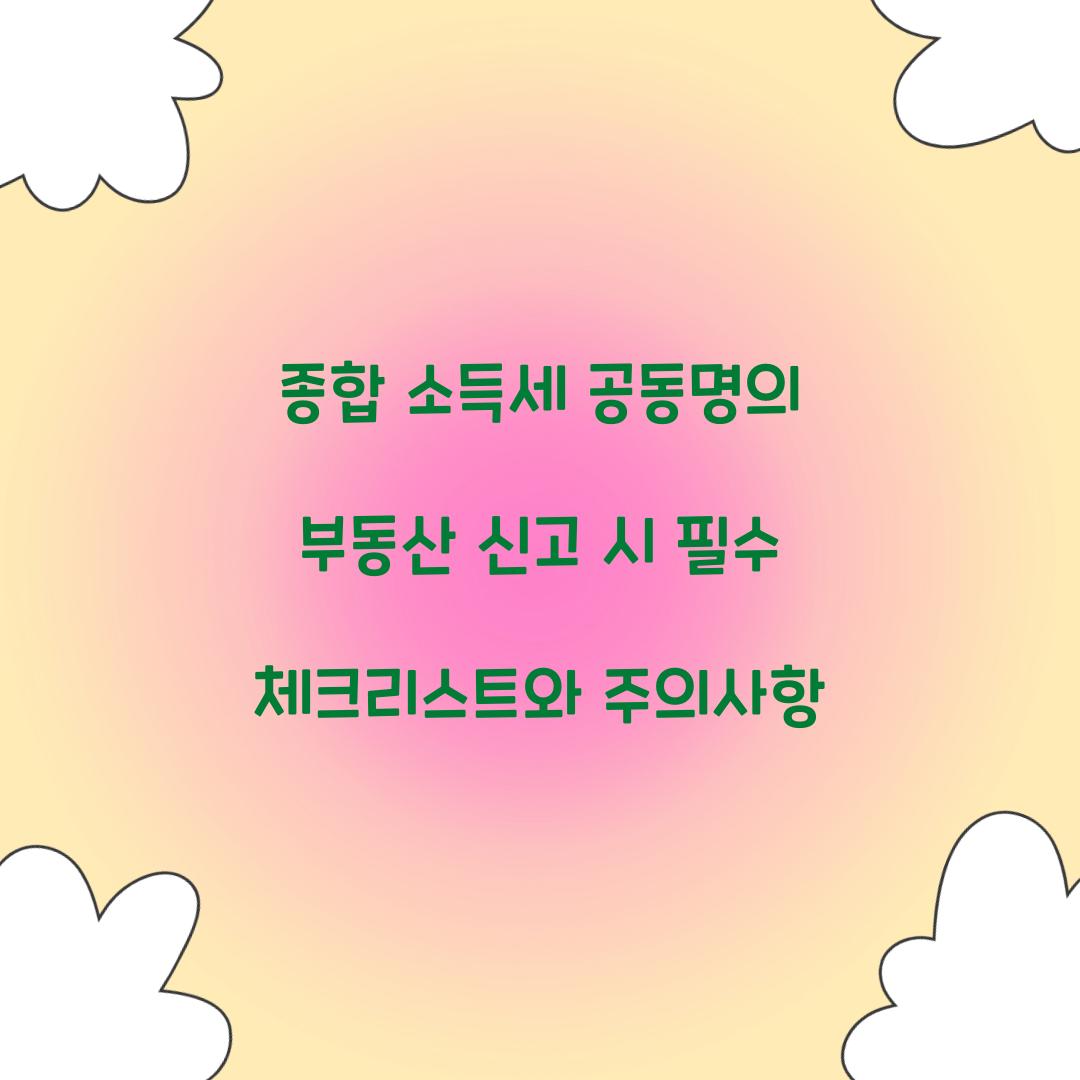 종합 소득세 공동명의 부동산 신고 시 유의사항