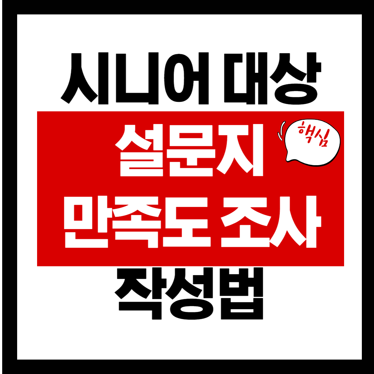 시니어 대상 설문지&middot;만족도 조사 작성법