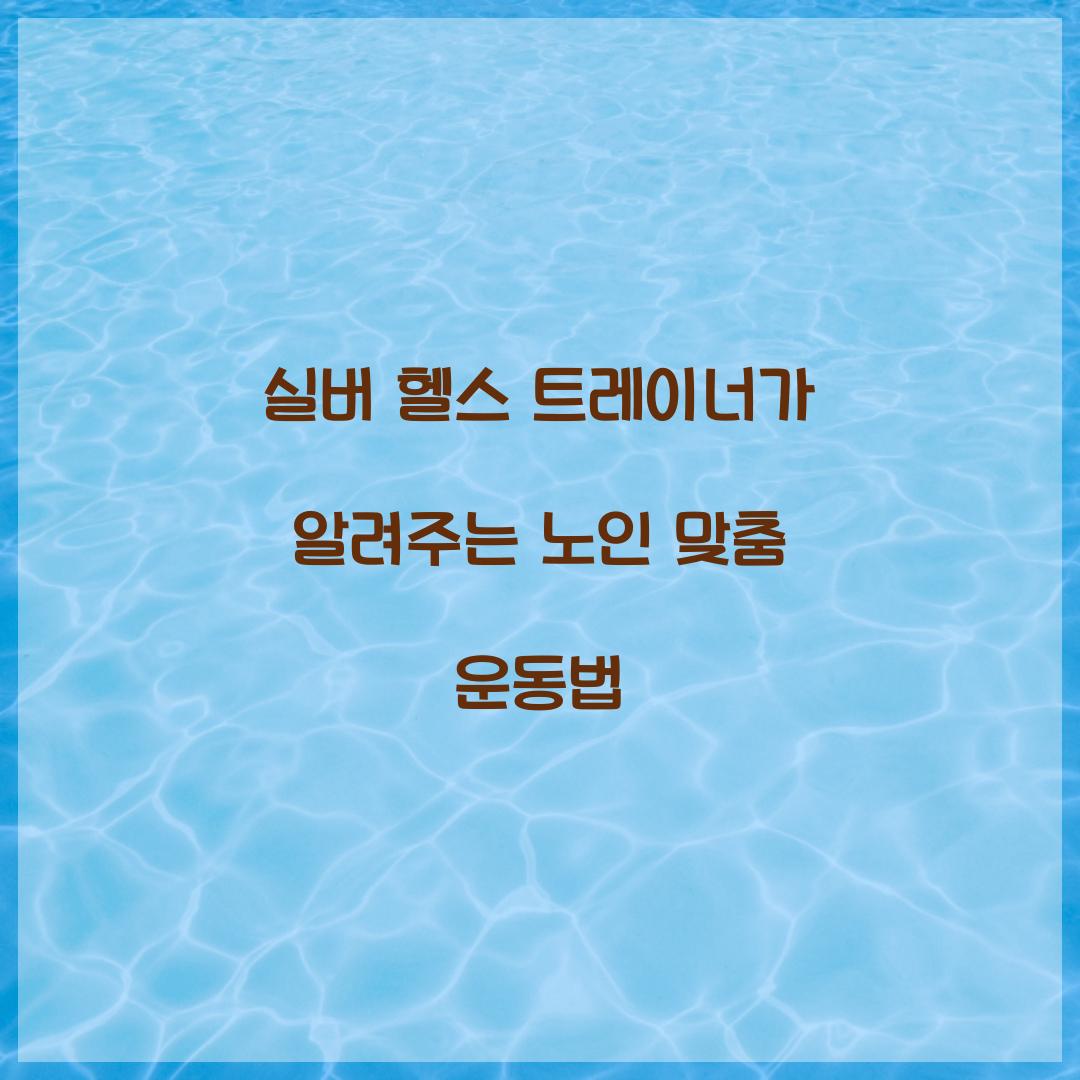 실버 헬스 트레이너