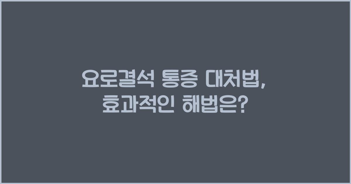요로결석 통증 대처법