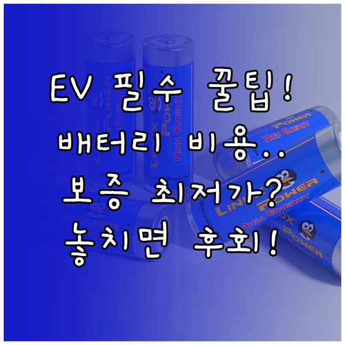 전기차 배터리 보증 연장: 가장 비용..