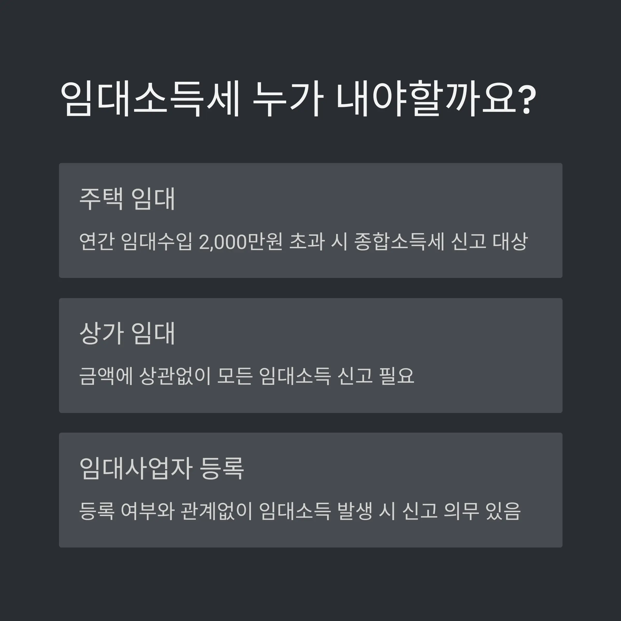 🏠 임대소득세 기본 개념과 과세 대상