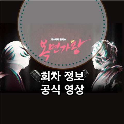 복면가왕: 회차정보-공식영상