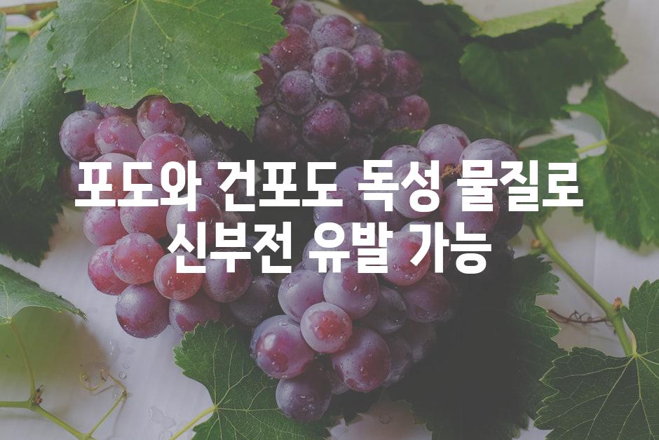 포도와 건포도 독성 물질로 신부전 유발 가능
