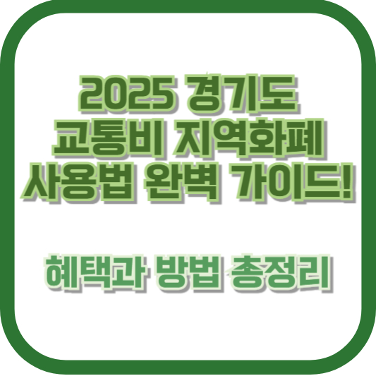 2025 경기도 교통비 지역화폐 사용법 완벽 가이드! 혜택과 방법 총정리