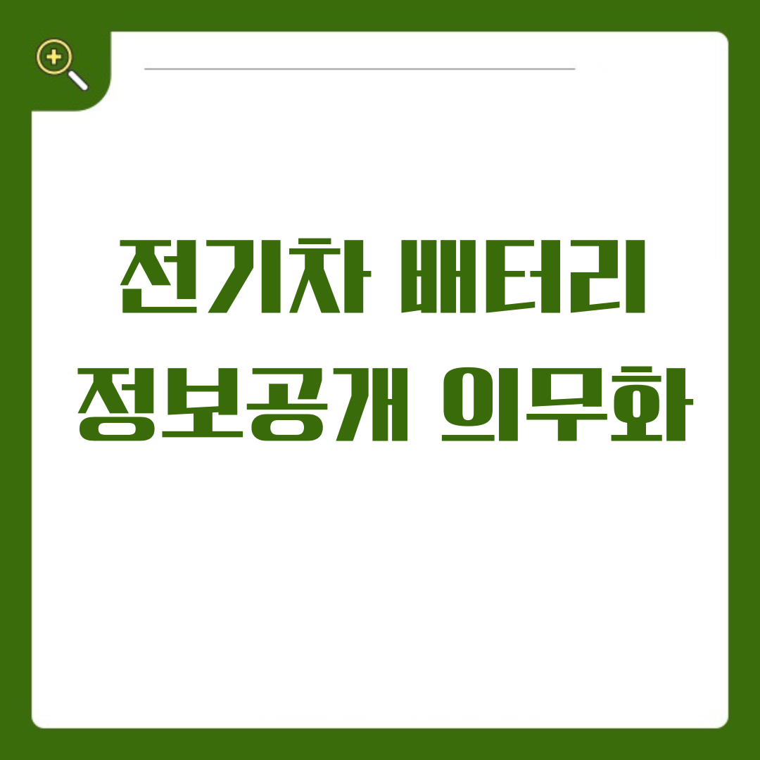 전기차 배터리 정보공개 의무화, 궁금한 모든 것을 파헤쳐 봅시다!