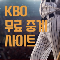 2025 프로야구 무료 시청 방법 총정리!