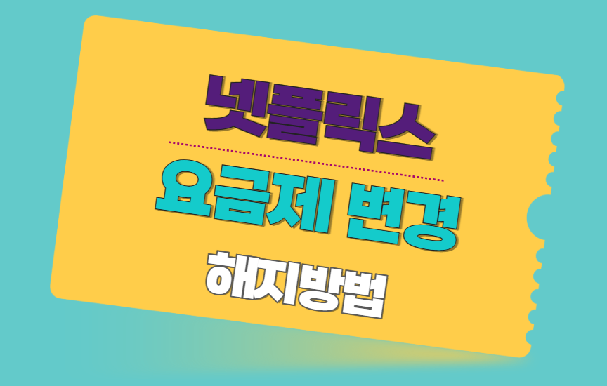 넷플릭스-멤버십-요금제-변경-해지방법